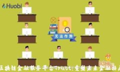 区块链金融服务平台Trus