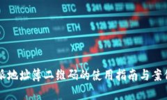 比特派地址簿二维码的使用指南与案例分析