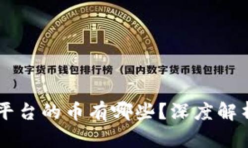 区块链应用平台的币有哪些？深度解析及应用潜力
