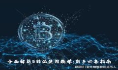 全面解析B特派使用教学：