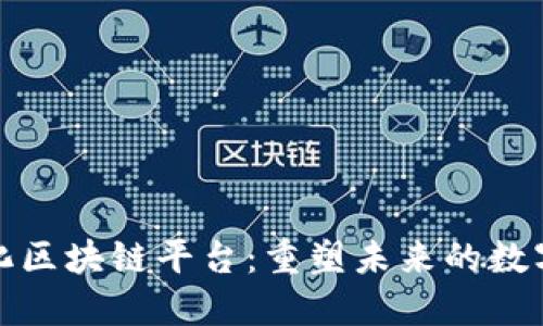 全南智能化区块链平台：重塑未来的数字经济基础