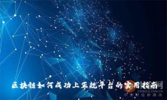 区块链如何成功上正规平