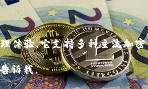 比特派（BitPie）是一款加密货币软件，旨在为用户提供安全和便捷的数字资产管理体验。它支持多种主流加密货币的存储、转账和管理，并提供用户友好的界面，适合普通用户和专业人士使用。

如果你想了解比特派的功能、优势，以及如何使用它来管理你的加密货币资产，请告诉我。