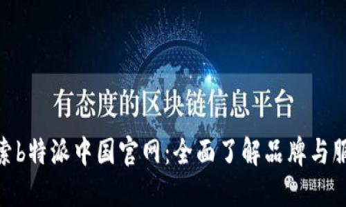 探索b特派中国官网：全面了解品牌与服务