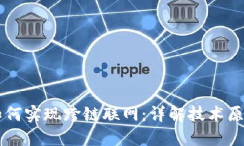 比特派如何实现跨链联网：详解技术原理与应用