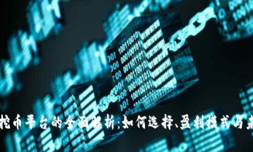 区块链挖币平台的全面解析：如何选择、盈利模式与未来趋势