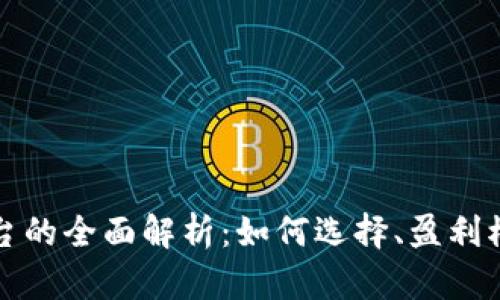 区块链挖币平台的全面解析：如何选择、盈利模式与未来趋势