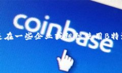 关于“b特派直接删除会怎