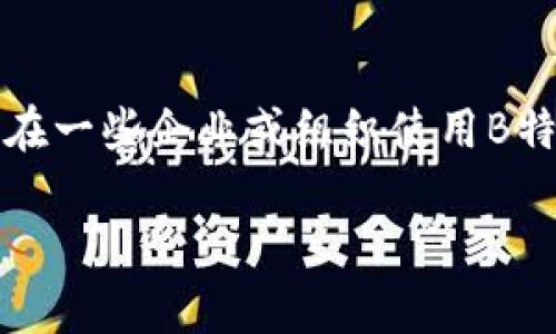 关于“b特派直接删除会怎么样”，这个话题涉及到信息科技和数据管理方面的一些细节，特别是在一些企业或组织使用B特派（大数据派）等工具时，直接删除数据或信息可能产生的后果。以下是对这个问题的详细分析。

### 直接删除B特派数据的后果分析
