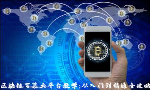 
区块链百慕大平台教学：从入门到精通全攻略