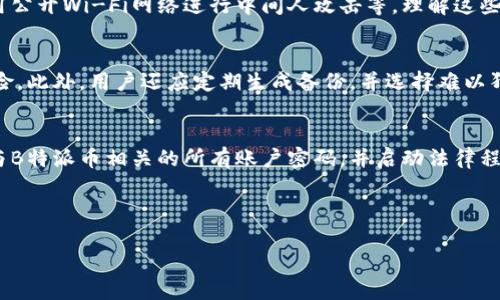 biao ti安全防范：如何保护您的B特派币资产不被盗用/biao ti
B特派币, 资产安全, 加密货币防盗, 个人财务管理/guanjianci

随着加密货币的广泛普及，B特派币等虚拟货币的使用越来越频繁。然而，在这一过程中，许多用户开始面临资产被盗用的风险。本文将为您详细介绍如何保护您的B特派币资产不被盗用，包括安全措施、风险识别及应对策略等方面，确保您能在安全的环境下享受加密货币的乐趣。

一、了解B特派币的基础知识
B特派币是一种以区块链技术为基础的数字货币。正如许多其他加密货币一样，B特派币利用分散式账本技术，旨在为用户提供一种安全、高效的交易方式。在了解如何保护B特派币资产之前，了解其基础知识是十分必要的。

二、识别盗用风险
近年来，各类数字货币被盗事件频频发生。盗用方式多样，包括恶意软件、钓鱼攻击、黑客入侵等。通过了解这些风险，用户可以更有效地采取防范措施。

三、采取安全措施
为了保护您的B特派币资产，采取一定的安全措施至关重要。常见的安全防范措施包括使用硬件、定期更换密码、启用双重认证等。这些方法能显著降低被盗风险，为您的资产添加一层保护。

四、应对盗用事件的策略
即便采取了预防措施，仍然有可能遭遇资产盗用的坏情况。知道一旦发生盗用事件您应该怎样应对，能帮助您及时挽回损失。

相关问题

1. B特派币的安全性如何？
B特派币的安全性主要依赖于区块链技术的特性：数据不可篡改、交易透明。然而，用户的资产安全不仅仅依赖于技术本身，更与用户的安全意识有关。了解常见的安全威胁是增强B特派币安全性的第一步。

2. 常见的盗用方式有哪些？
在数字货币的世界中，盗用方式层出不穷，常见的包括通过恶意软件入侵您的电脑、通过钓鱼邮件获取您的私钥、利用公开Wi-Fi网络进行中间人攻击等。理解这些手法能帮助用户更好地识别潜在的威胁。

3. 如何安全地存储我的B特派币？
安全地存储B特派币是防止资产盗用的关键。硬件是最安全的存储方式，能将私钥离线保存，最大限度地降低被盗风险。此外，用户还应定期生成备份，并选择难以猜测的强密码，以保护自己的数字资产。

4. 被盗后该如何处理？
若确认B特派币被盗，及时采取措施是至关重要的。第一步是联系交易所或平台，报告被盗情况。同时，建议用户修改与B特派币相关的所有账户密码，并启动法律程序，追查资金动向。虽然追回被盗资产的可能性不大，但及时的应对能够有效减少损失。

本文将围绕以上问题展开详细介绍，帮助您有效防范和处理B特派币的盗用风险。

(接下来的内容会深入探讨每个问题的细节，确保每部分内容达到650字以上，构成完整的3000字以上的文章。)