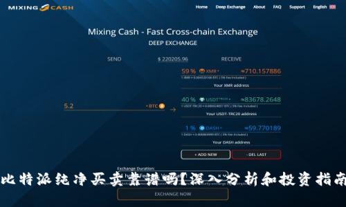 比特派纯净买卖靠谱吗？深入分析和投资指南